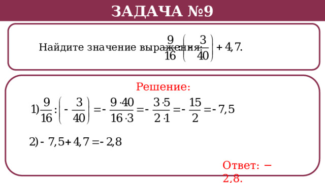 Задача №9  Найдите значение выражения: Решение: Ответ: − 2,8.  
