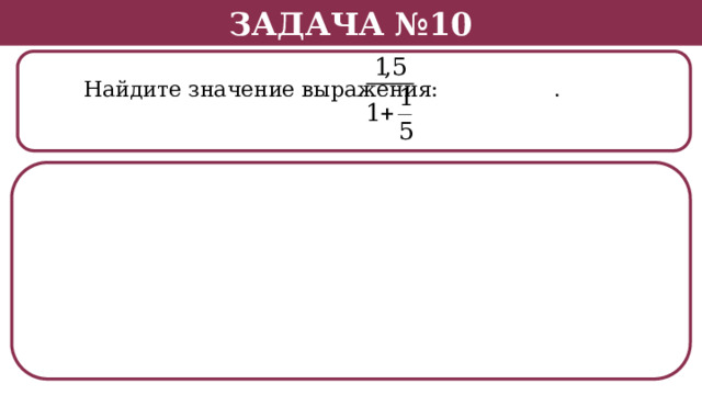 Задача №10  Найдите значение выражения: .  