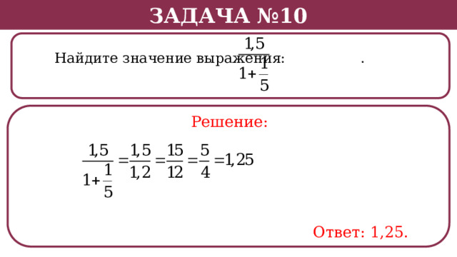 Задача №10  Найдите значение выражения: . Решение: Ответ: 1,25.  