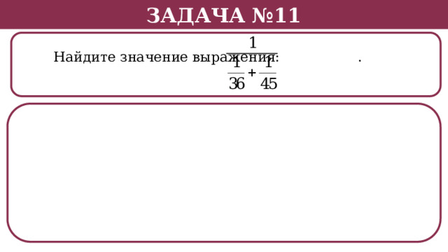 Задача №11  Найдите значение выражения: .  