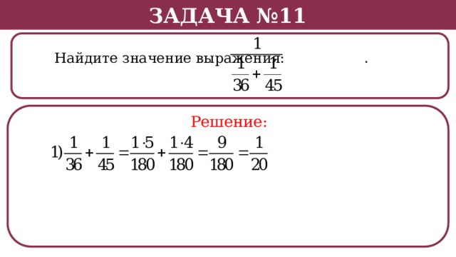 Задача №11  Найдите значение выражения: . Решение:  