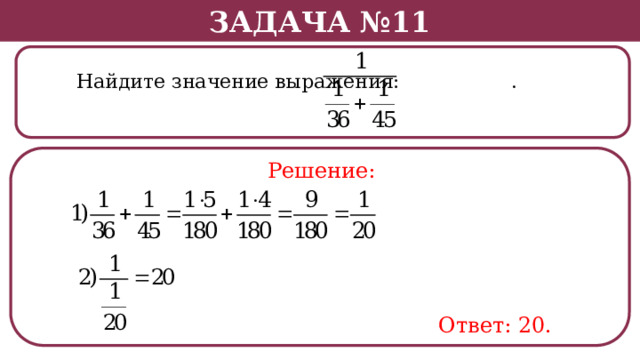 Задача №11  Найдите значение выражения: . Решение: Ответ: 20.  