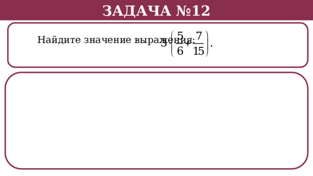 Задача №12  Найдите значение выражения:  