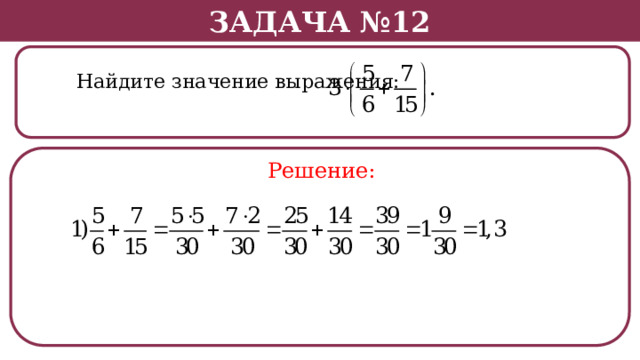 Задача №12  Найдите значение выражения: Решение:  