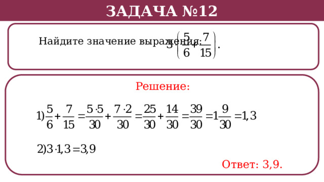 Задача №12  Найдите значение выражения: Решение: Ответ: 3,9.  