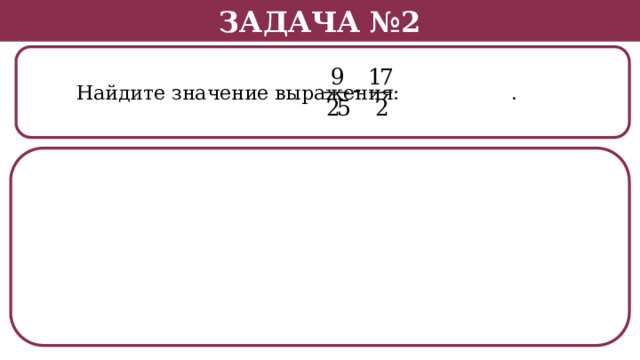 Задача №2  Найдите значение выражения: .  