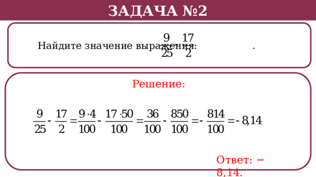 Задача №2  Найдите значение выражения: . Решение: Ответ: − 8,14.  