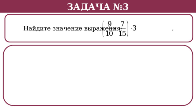 Задача №3  Найдите значение выражения: .  