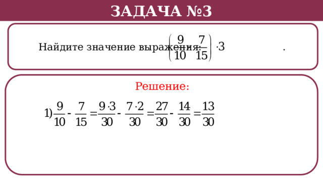 Задача №3  Найдите значение выражения: . Решение:  