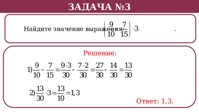 Задача №3  Найдите значение выражения: . Решение: Ответ: 1,3.  