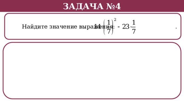 Задача №4  Найдите значение выражения: .  