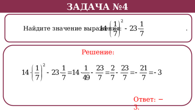 Задача №4  Найдите значение выражения: . Решение: Ответ: − 3.  