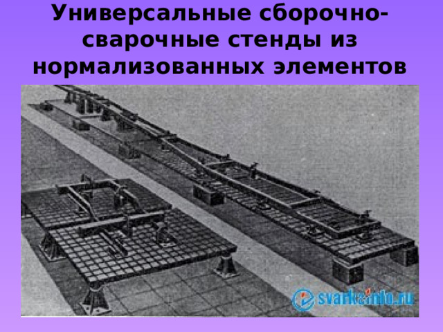 Универсальные сборочно-сварочные стенды из нормализованных элементов 