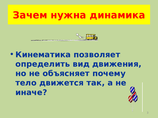 Зачем нужна динамика  Кинематика позволяет определить вид движения, но не объясняет почему тело движется так, а не иначе?   