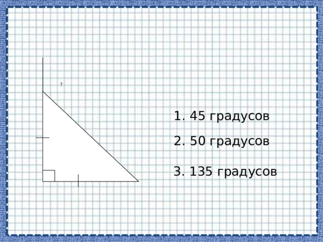 ? 1. 45 градусов 2. 50 градусов 3. 135 градусов 