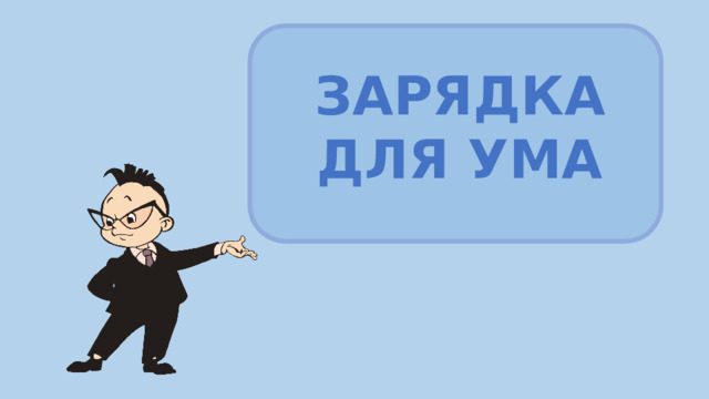  ЗАРЯДКА ДЛЯ УМА 