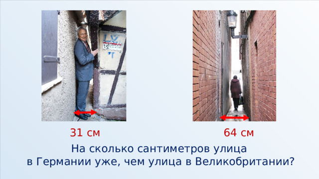31 см 64 см На сколько сантиметров улица в Германии уже, чем улица в Великобритании? 