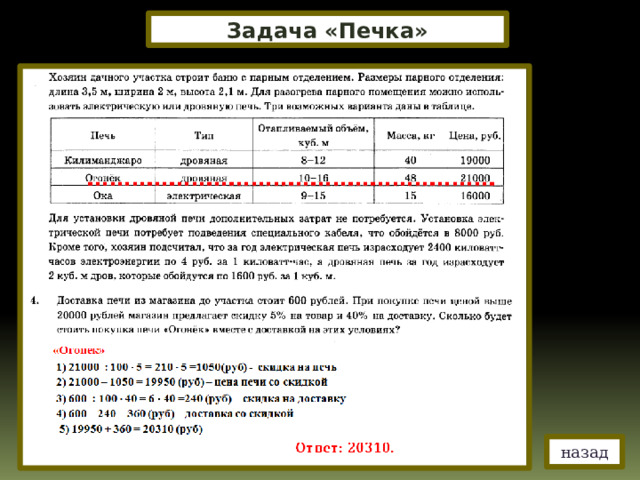 Задача «Печка» назад 
