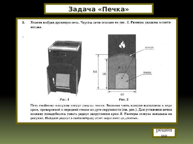 Задача «Печка» решение 