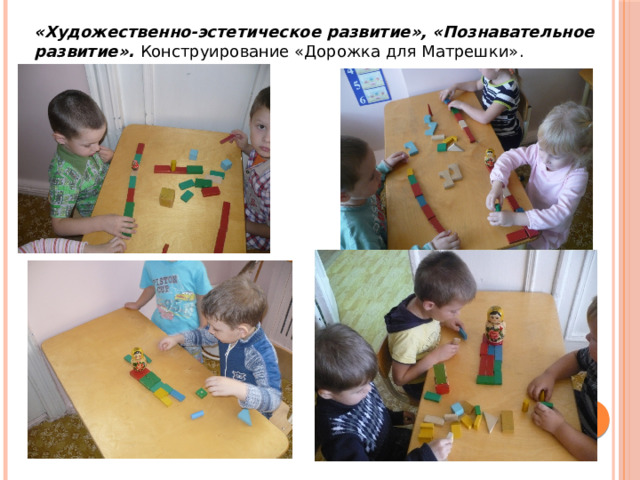 «Художественно-эстетическое развитие», «Познавательное развитие». Конструирование «Дорожка для Матрешки».  