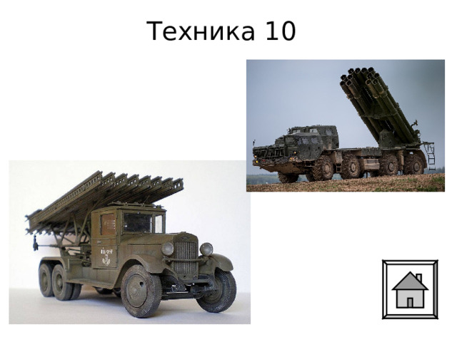 Техника 10 