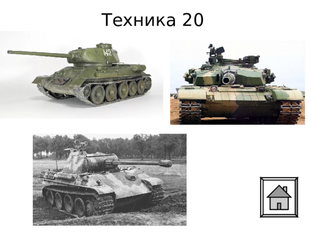 Техника 20 