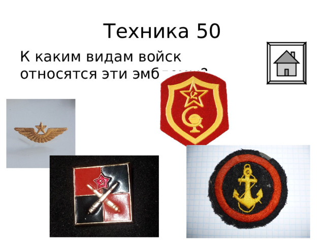 Техника 50 К каким видам войск относятся эти эмблемы? 