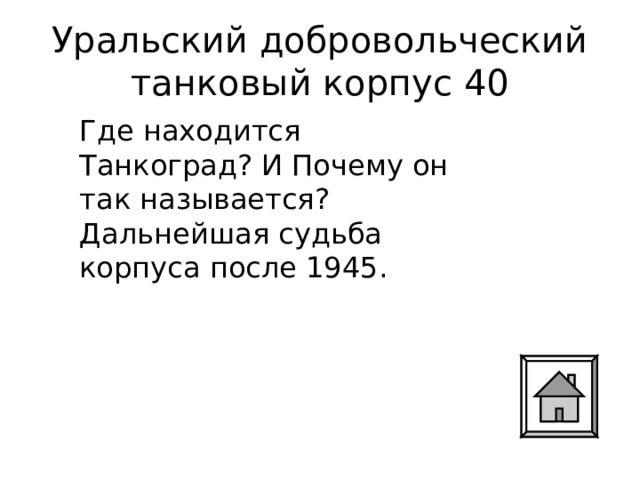 Уральский добровольческий танковый корпус 40 Где находится Танкоград? И Почему он так называется? Дальнейшая судьба корпуса после 1945. 
