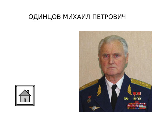 ОДИНЦОВ МИХАИЛ ПЕТРОВИЧ 