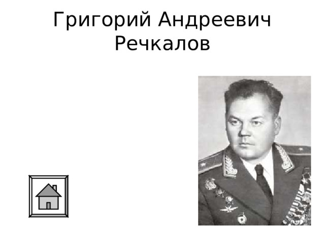 Григорий Андреевич Речкалов 