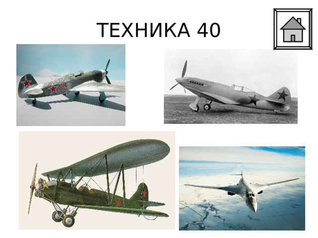 ТЕХНИКА 40 