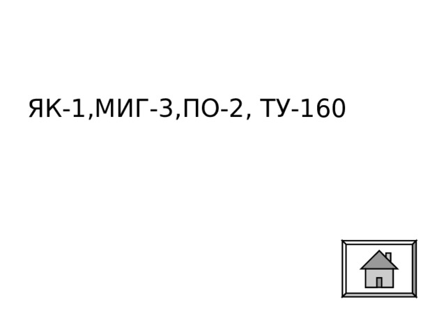 ЯК-1,МИГ-3,ПО-2, ТУ-160 