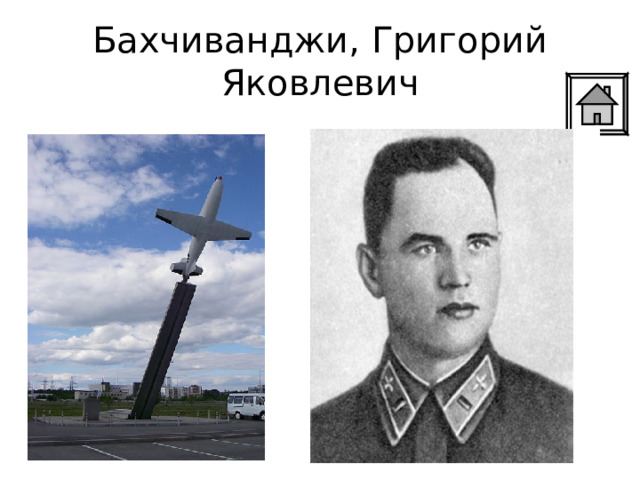 Бахчиванджи, Григорий Яковлевич 