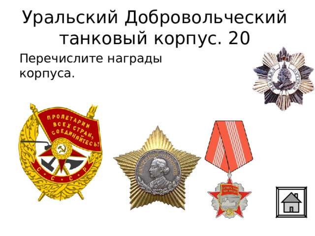 Уральский Добровольческий  танковый корпус. 20 Перечислите награды корпуса. 