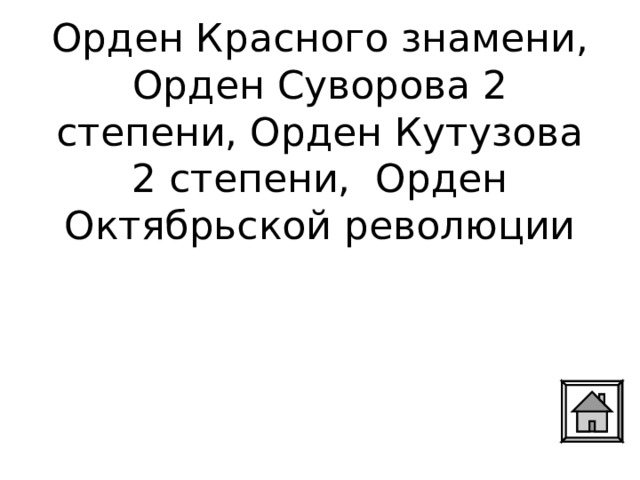 Орден Красного знамени, Орден Суворова 2 степени, Орден Кутузова 2 степени, Орден Октябрьской революции 