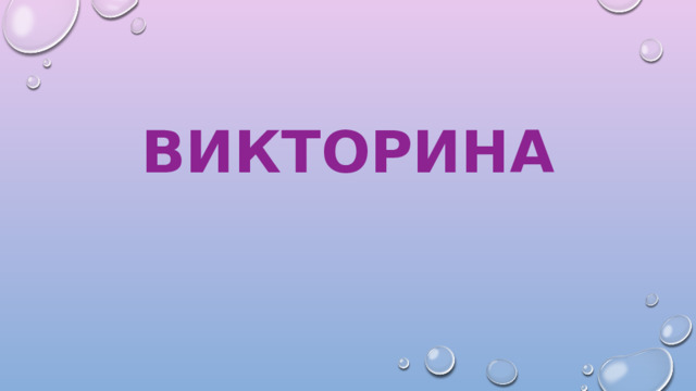 ВИКТОРИНА 