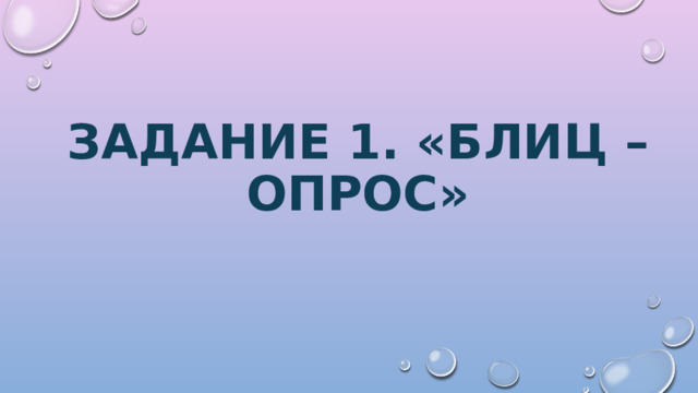 Задание 1. «БЛИЦ – ОПРОС» 
