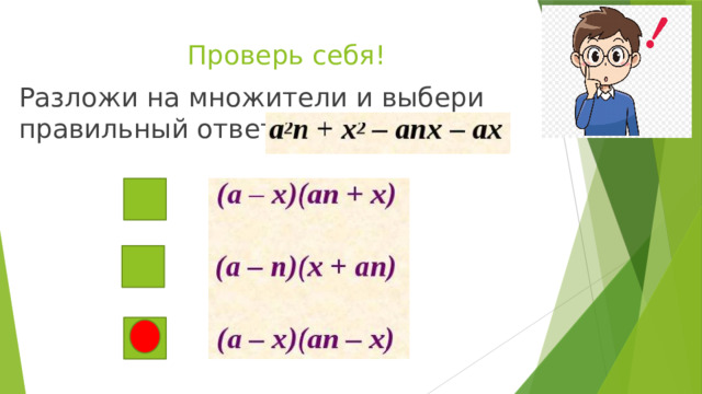 Проверь себя! Разложи на множители и выбери правильный ответ 