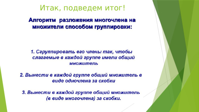 Итак, подведем итог! 