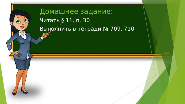 Домашнее задание: Читать § 11, п. 30 Выполнить в тетради № 709, 710 