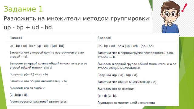Задание 1 Разложить на множители методом группировки: up - bp + ud - bd. 