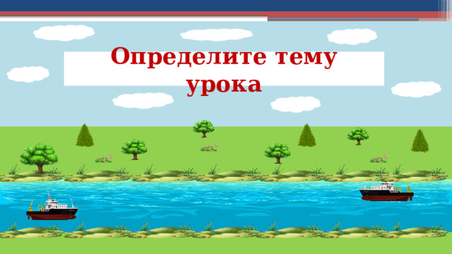 Определите тему урока 