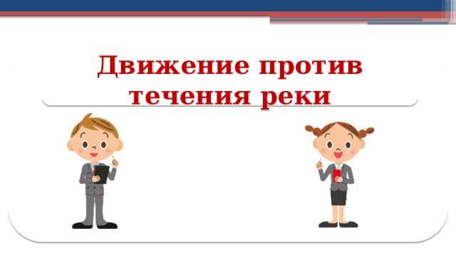 Движение против течения реки 