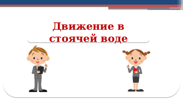 Движение в стоячей воде 