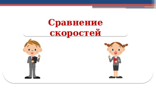 Сравнение скоростей 