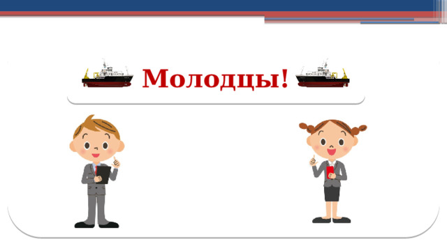 Молодцы! 