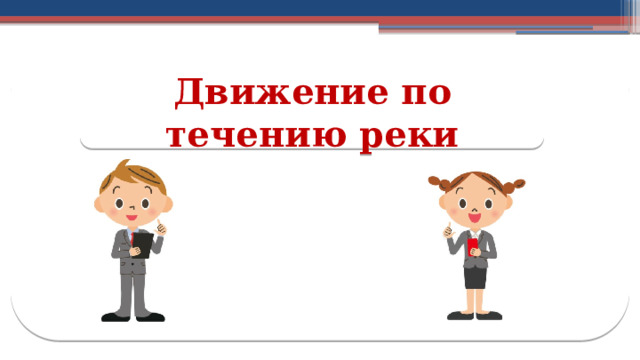 Движение по течению реки 