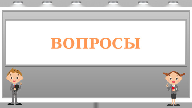 ВОПРОСЫ 