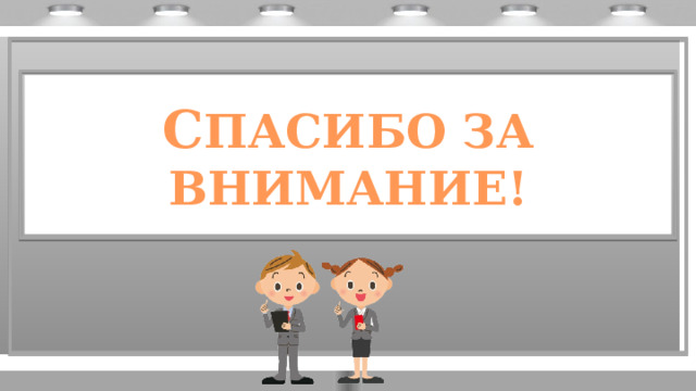 С ПАСИБО ЗА ВНИМАНИЕ! 