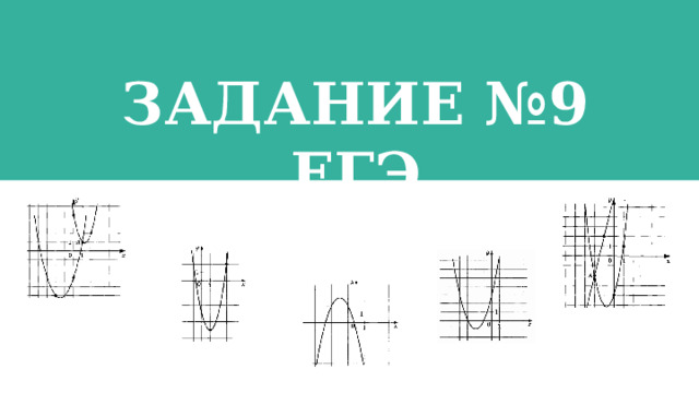Задание №9 Егэ  